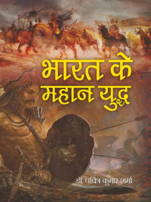 Bharat Ke Mahan Yudh(Hindi, Hardcover, Dr.Paviter Kumar Sharma)