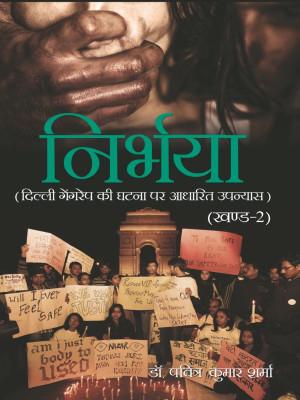 Nirbhaya Part-2(Hindi, Hardcover, Dr.Paviter Kumar Sharma)