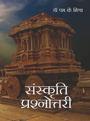 Sanskriti Prashnotri(Hindi, Hardcover, Dr. M.K.Mishra)