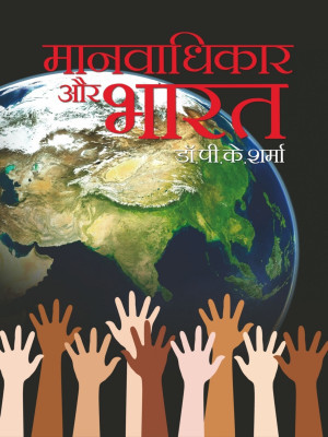 Manvadhikar Aur Bharat(Hindi, Hardcover, Dr.P.K.Sharma)