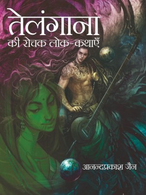 Telangana ki Rochak Lok-Kathayein(Hindi, Hardcover, Anand Prakash Jain)