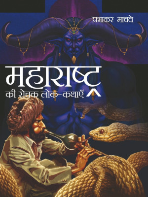 Maharastra ki rochak Lok-Kathayein(Hindi, Hardcover, Prabhakar Machve)