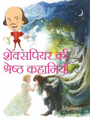 Shakespeare Ki Shreshth Kahaniyan(Hindi, Hardcover, Devendra Kumar)