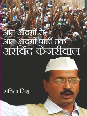 Aam Aadmi Se Aam Aadmi Party Tak Arvind Kejriwal(Hindi, Hardcover, Sanchita Singh)