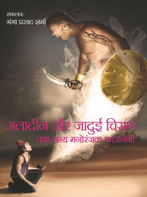 Aladin Aur Jadui Chirag Tatha Anya Manoranjak Kahaniyan(Hindi, Hardcover, Ganga Prasad Sharma)