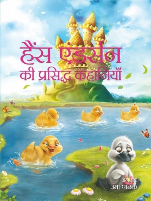 Hans Andarson Ki prasidh Kahaniyan(Hindi, Hardcover, Uma Pathak)