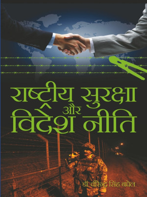 Rashtriya Suraksha Aur Videsh Niti(Hindi, Hardcover, Dr. Virendra Singh Baghel)