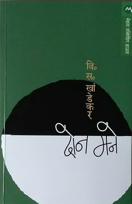 Don Mane(Paperback, Marathi, V.S. Khandekar)