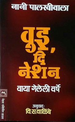 We The Nation - Nani Palakhiwala(Paperback, Marathi, Marathi Anuvad - Vi. Sa. Walimbe, Nani Palakhiwala)