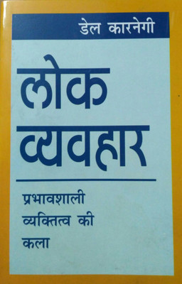 Lok Vyavhar  - How to win friends & Influence People in hindi(Hindi, Paperback, unknown)