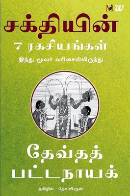 Sakthiyin 7 Ragasiyangal  - 7 Secrets of Goddess(English, Paperback, Pattanaik Devdutt)