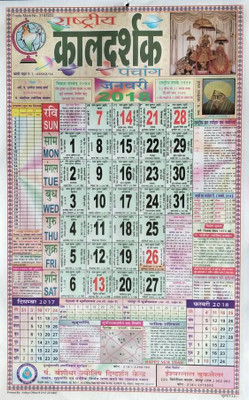 

MNAONLINE Rashtriya Kaldarshak Panchang/Calendar 2018 - 2 Pcs 2018 Wall Calendar(Multicolor, Religion)