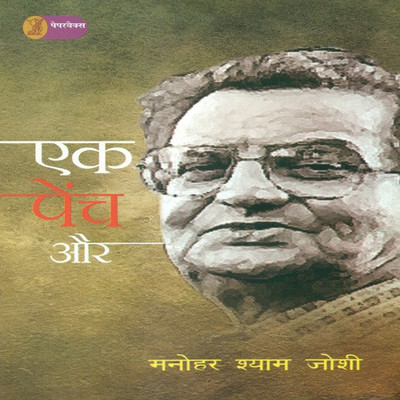 Ek Pench Aur(Hindi, Paperback, Joshi Manohar Shyam)