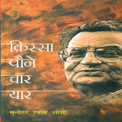 Kissa Paune Char Yar(Hindi, Hardcover, Joshi Manohar Shyam)