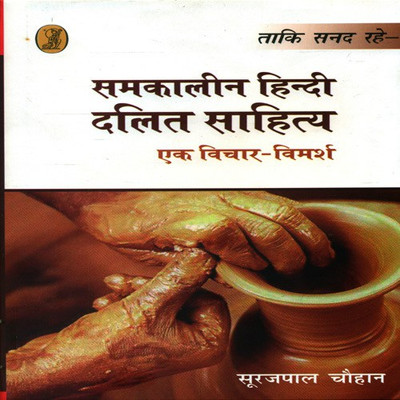 Samkalin Hindi Dalit Sahitya Ek Vichar Vimarsh(Hindi, Hardcover, Chauhan Surajpal)