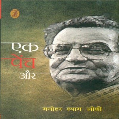 Ek Pench Aur(Hindi, Hardcover, Joshi Manohar Shyam)