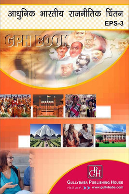 EPS 3 Modern Indian Political Thought In Hindi Medium(Including Previous Year Solved Question Papers)(Hardcover, Hindi, Neetu Sharma, Bimla Devi)