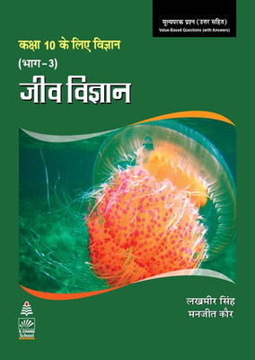 Jeev Vigyan Bhag Iii for Class X  - Value Based Questions with Answers First Edition(Hindi, Paperback, Lakhmir Singh)