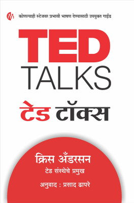 TED Talks  - The Official TED Guide to Public Speaking(Marathi, Paperback, Chris Anderson)