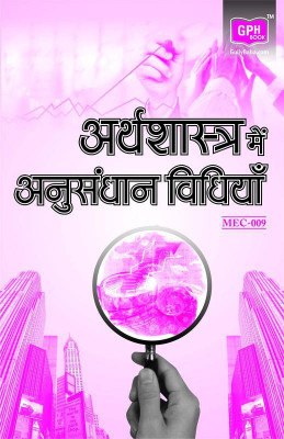 MEC 109 Research Methods In EconomicsIn Hindi Medium(Including Previous Year Solved Question Papers)(Hardcover, Hindi, GPH Panel of Experts)