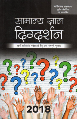 https://rukminim1.flixcart.com/image/400/400/j9rdq4w0/regionalbooks/h/h/3/samanya-gyan-general-knowledge-digdarshan-for-all-competitive-original-imaezgqhvsyhcxdu.jpeg?q=90