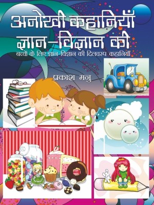 Anokhi Kahaniyan Gyan-Vigyan Ki(Hindi, Hardcover, Prakash Manu)