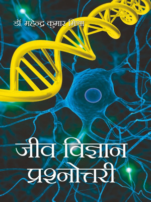 Jeev vigyan Prashanotri(Hindi, Hardcover, Dr. Mahendra Kumar Mishra)