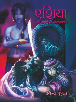 Asia Ki Sarvashresht Lokkathain(Hindi, Hardcover, Devendra Kumar)