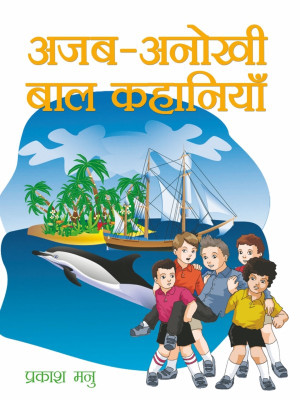 Ajab-Anokhi Bal Kahaniyan(Hindi, Hardcover, Prakash Manu)