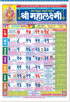 

Shri Mahalaxmi Marathi Regular Almanac 2018 Wall Calendar(Red, blue., Colours of India)