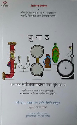 Jugad ( Marathi )(Paperback, Marathi, Chris Anderson, Marathi Anuvad : Sandhya Ranade)
