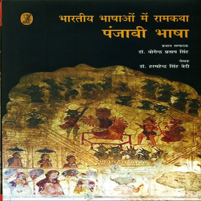 Bharatiya Bhashaon Mein Ramkatha(Hindi, Hardcover, Bedi Harmahinder Singh)