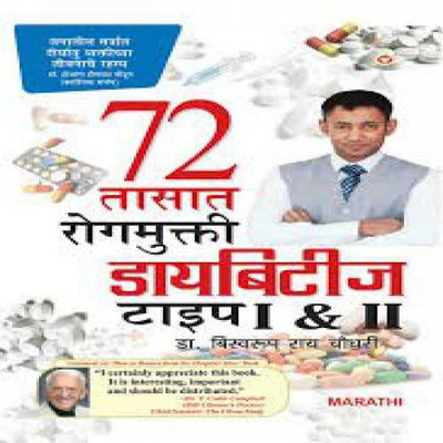 Diabities Cure In 72 Hours(Marathi, Paperback, Biswaroop Roy Choudhray)