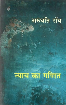 Nyay Ka Ganit(Hindi, Paperback, Roy Arundhati)