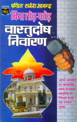 Bina Tode-Fode Vastudosh Niwaran(Paperback, Hindi, Pt. RAJESH ANAND)