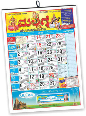 

THE BANGALORE PRESS Mallige Panchang Darshini (Kannada) Wall Almanac 2018 Wall Calendar(Multicolor, Calendar)