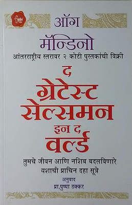 The Greatest Salesman In The World (Marathi)(Paperback, Marathi, Og Mandino)