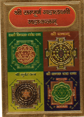 

SMART SKILL SPRITIUAL PRODUCTS - POCKET OR PURSE ID SIZE श्री संपूर्ण महालक्ष्मी महायन्त्र ON GOLDEN PLATTED SHEET Plated Yantra(Pack of 1)