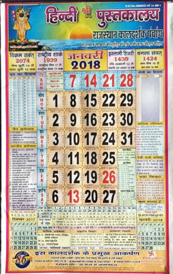 

MNAONLINE Rajasthan Kaaldarshak Panchang 2018 / Hindi Pustkalaya - 2 Pcs 2018 Wall Calendar(Multicolor, Religion)