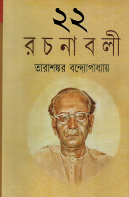 Tarashankar Rachanabali(Hardcover, Bengali, Tarasankar Bandyopadhyay)