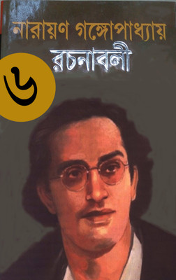 Narayan Gangopadhyay Rachanabali(Hardcover, Bengali, Narayan Gangopadhyay)