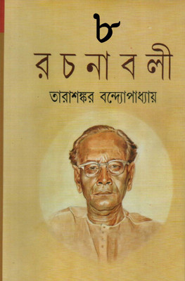 Tarashankar Rachanabali(Hardcover, Bengali, Tarasankar Bandyopadhyay)