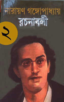 Narayan Gangopadhyay Rachanabali(Hardcover, Bengali, Narayan Gangopadhyay)