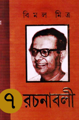 Bimal Mitra Rachanabali(Hardcover, Bengali, Bimal Mitra)