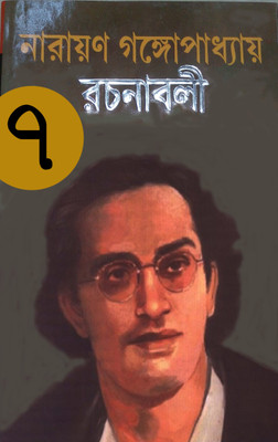 Narayan Gangopadhyay Rachanabali(Hardcover, Bengali, Narayan Gangopadhyay)