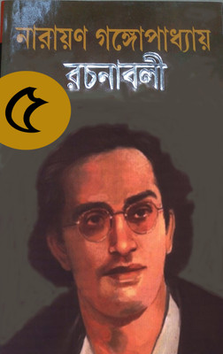 Narayan Gangopadhyay Rachanabali(Hardcover, Bengali, Narayan Gangopadhyay)