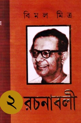 Bimal Mitra Rachanabali(Hardcover, Bengali, Bimal Mitra)