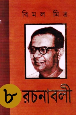 Bimal Mitra Rachanabali(Hardcover, Bengali, Bimal Mitra)