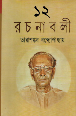 Tarashankar Rachanabali(Hardcover, Bengali, Tarasankar Bandyopadhyay)