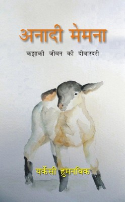 Anadi Memna: Kazaki Jeevan Ki Deewardari(Hindi, Paperback, Yerkesy Hulmanbiek)